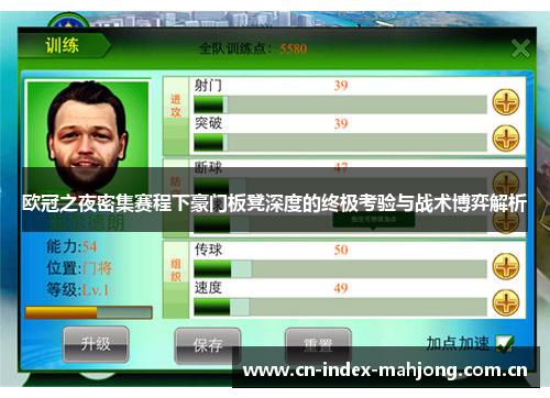 欧冠之夜密集赛程下豪门板凳深度的终极考验与战术博弈解析 欧冠之夜密集赛程下豪门板凳深度的终极考验与战术博弈解析