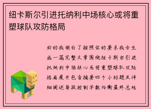 纽卡斯尔引进托纳利中场核心或将重塑球队攻防格局 纽卡斯尔引进托纳利中场核心或将重塑球队攻防格局