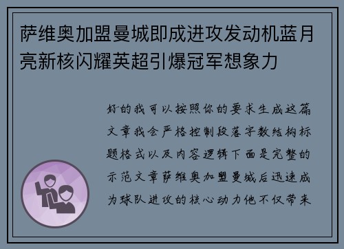 萨维奥加盟曼城即成进攻发动机蓝月亮新核闪耀英超引爆冠军想象力 萨维奥加盟曼城即成进攻发动机蓝月亮新核闪耀英超引爆冠军想象力