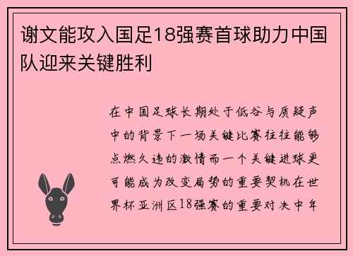 谢文能攻入国足18强赛首球助力中国队迎来关键胜利 谢文能攻入国足18强赛首球助力中国队迎来关键胜利