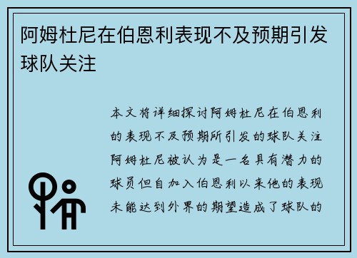 阿姆杜尼在伯恩利表现不及预期引发球队关注 阿姆杜尼在伯恩利表现不及预期引发球队关注
