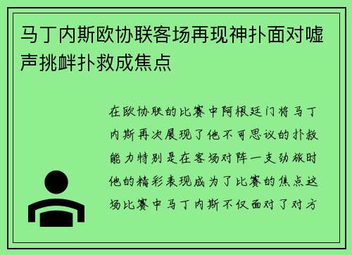 马丁内斯欧协联客场再现神扑面对嘘声挑衅扑救成焦点 马丁内斯欧协联客场再现神扑面对嘘声挑衅扑救成焦点