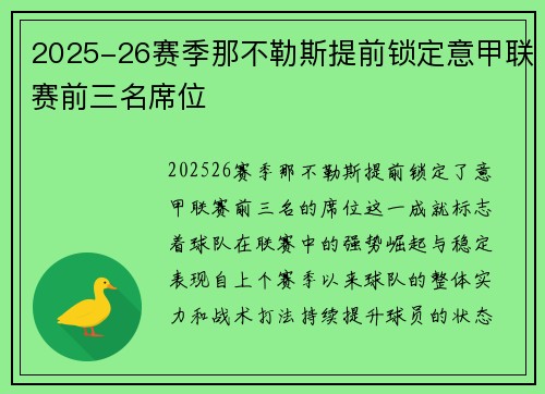 2025-26赛季那不勒斯提前锁定意甲联赛前三名席位