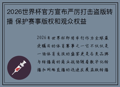 2026世界杯官方宣布严厉打击盗版转播 保护赛事版权和观众权益