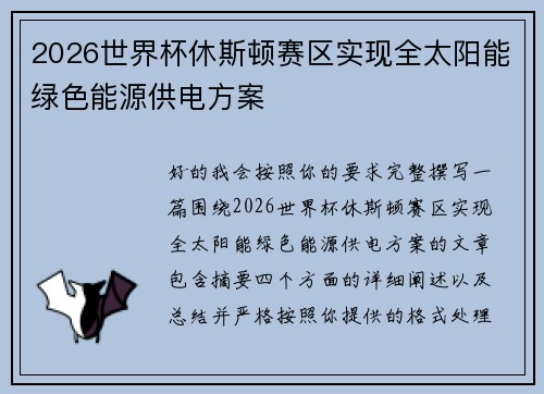 2026世界杯休斯顿赛区实现全太阳能绿色能源供电方案
