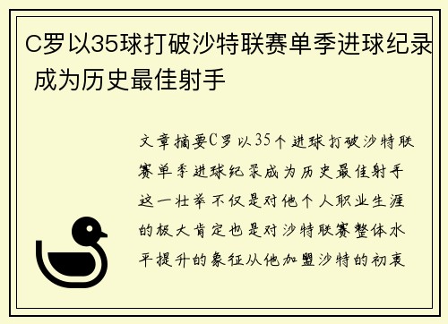 C罗以35球打破沙特联赛单季进球纪录 成为历史最佳射手