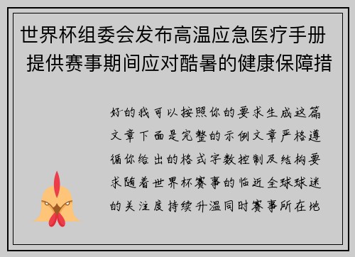 世界杯组委会发布高温应急医疗手册 提供赛事期间应对酷暑的健康保障措施
