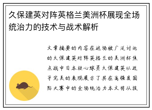 久保建英对阵英格兰美洲杯展现全场统治力的技术与战术解析 久保建英对阵英格兰美洲杯展现全场统治力的技术与战术解析
