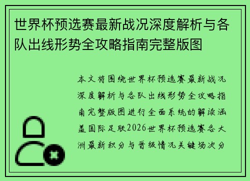 世界杯预选赛最新战况深度解析与各队出线形势全攻略指南完整版图