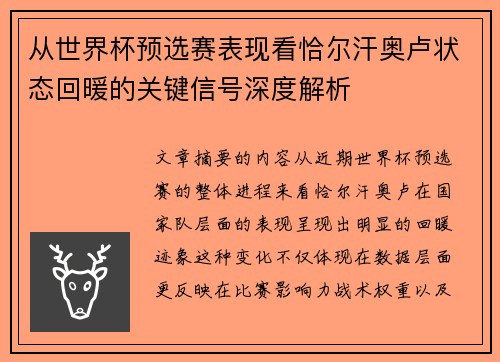 从世界杯预选赛表现看恰尔汗奥卢状态回暖的关键信号深度解析