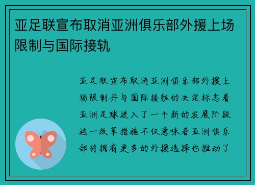 亚足联宣布取消亚洲俱乐部外援上场限制与国际接轨 亚足联宣布取消亚洲俱乐部外援上场限制与国际接轨