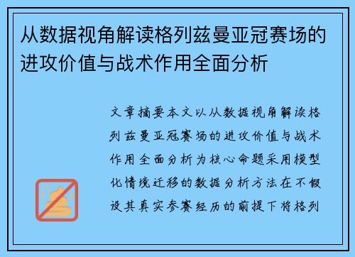 从数据视角解读格列兹曼亚冠赛场的进攻价值与战术作用全面分析