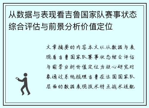 从数据与表现看吉鲁国家队赛事状态综合评估与前景分析价值定位