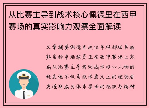 从比赛主导到战术核心佩德里在西甲赛场的真实影响力观察全面解读