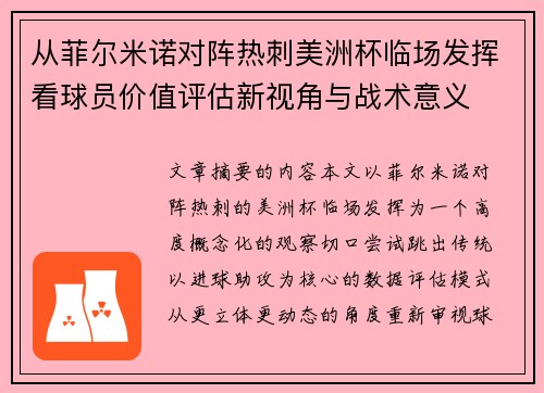 从菲尔米诺对阵热刺美洲杯临场发挥看球员价值评估新视角与战术意义