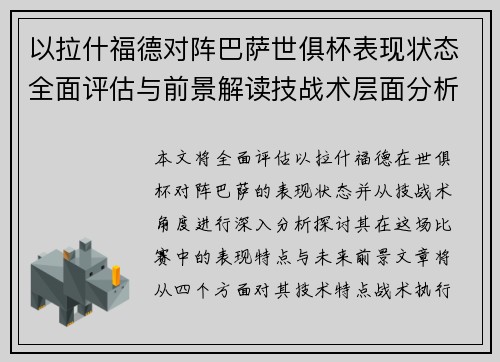 以拉什福德对阵巴萨世俱杯表现状态全面评估与前景解读技战术层面分析