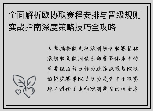 全面解析欧协联赛程安排与晋级规则实战指南深度策略技巧全攻略