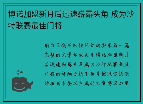 博诺加盟新月后迅速崭露头角 成为沙特联赛最佳门将