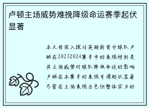 卢顿主场威势难挽降级命运赛季起伏显著