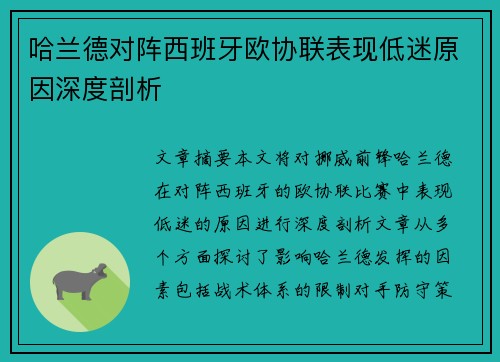 哈兰德对阵西班牙欧协联表现低迷原因深度剖析