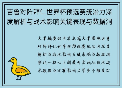 吉鲁对阵拜仁世界杯预选赛统治力深度解析与战术影响关键表现与数据洞察