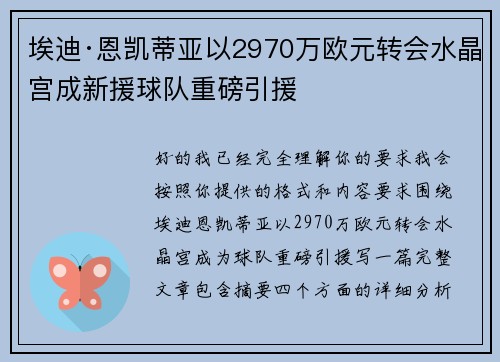 埃迪·恩凯蒂亚以2970万欧元转会水晶宫成新援球队重磅引援