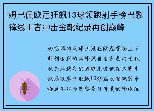姆巴佩欧冠狂飙13球领跑射手榜巴黎锋线王者冲击金靴纪录再创巅峰