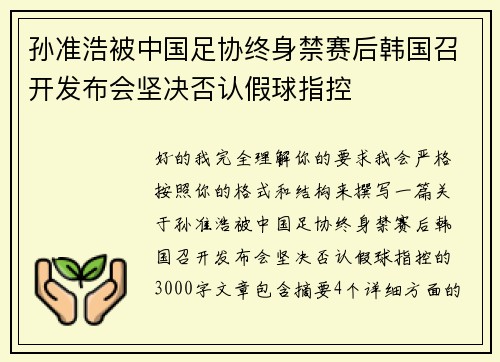 孙准浩被中国足协终身禁赛后韩国召开发布会坚决否认假球指控