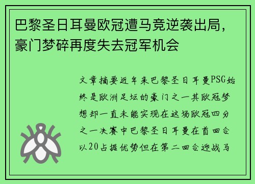 巴黎圣日耳曼欧冠遭马竞逆袭出局，豪门梦碎再度失去冠军机会