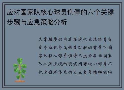 应对国家队核心球员伤停的六个关键步骤与应急策略分析 应对国家队核心球员伤停的六个关键步骤与应急策略分析
