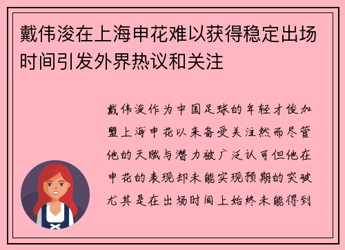 戴伟浚在上海申花难以获得稳定出场时间引发外界热议和关注 戴伟浚在上海申花难以获得稳定出场时间引发外界热议和关注