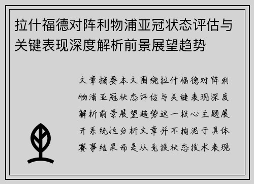 拉什福德对阵利物浦亚冠状态评估与关键表现深度解析前景展望趋势