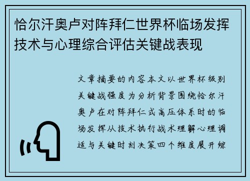 恰尔汗奥卢对阵拜仁世界杯临场发挥技术与心理综合评估关键战表现 恰尔汗奥卢对阵拜仁世界杯临场发挥技术与心理综合评估关键战表现