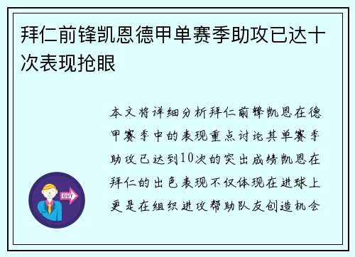 拜仁前锋凯恩德甲单赛季助攻已达十次表现抢眼